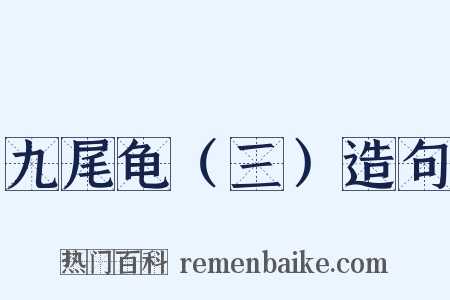 九尾龟（三）造句是什么意思的图片